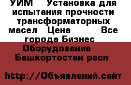 УИМ-90 Установка для испытания прочности трансформаторных масел › Цена ­ 111 - Все города Бизнес » Оборудование   . Башкортостан респ.